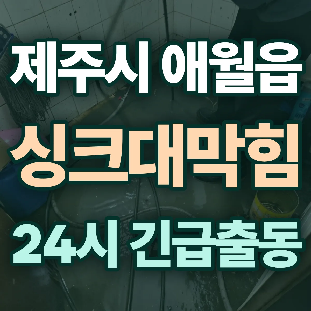 제주시 애월읍 싱크대막힘 출동 상담