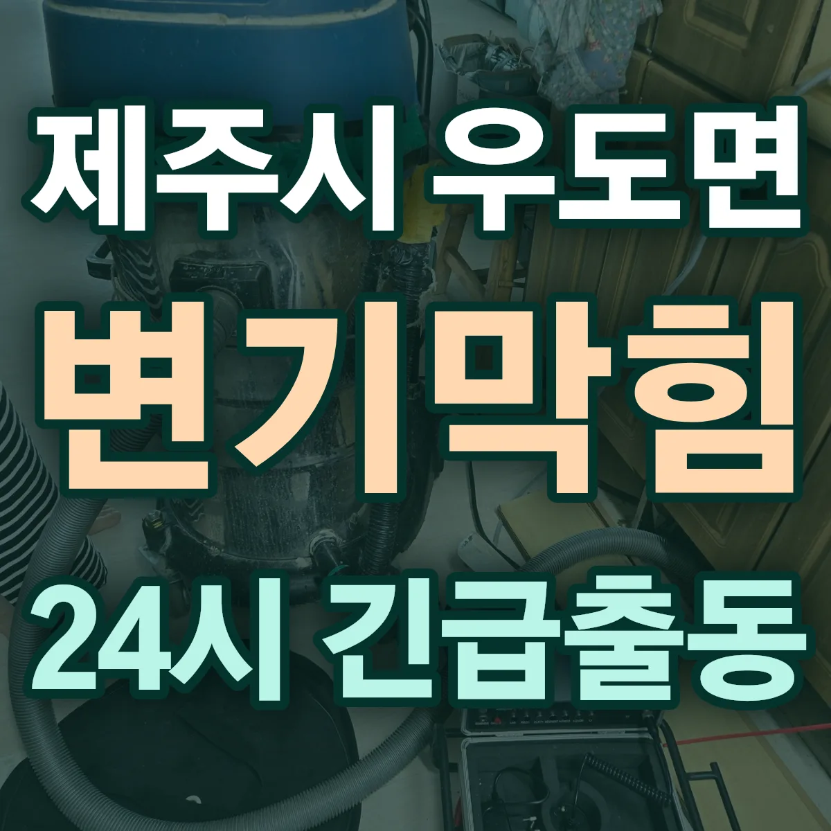 제주시 우도면 변기막힘 출동 상담