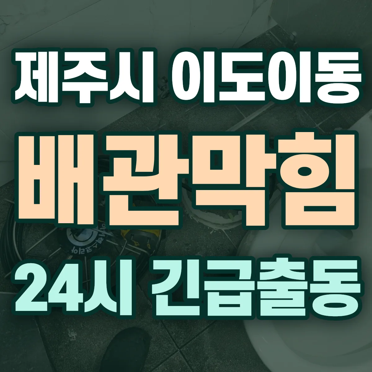 제주시 이도이동 배관막힘 출동 상담
