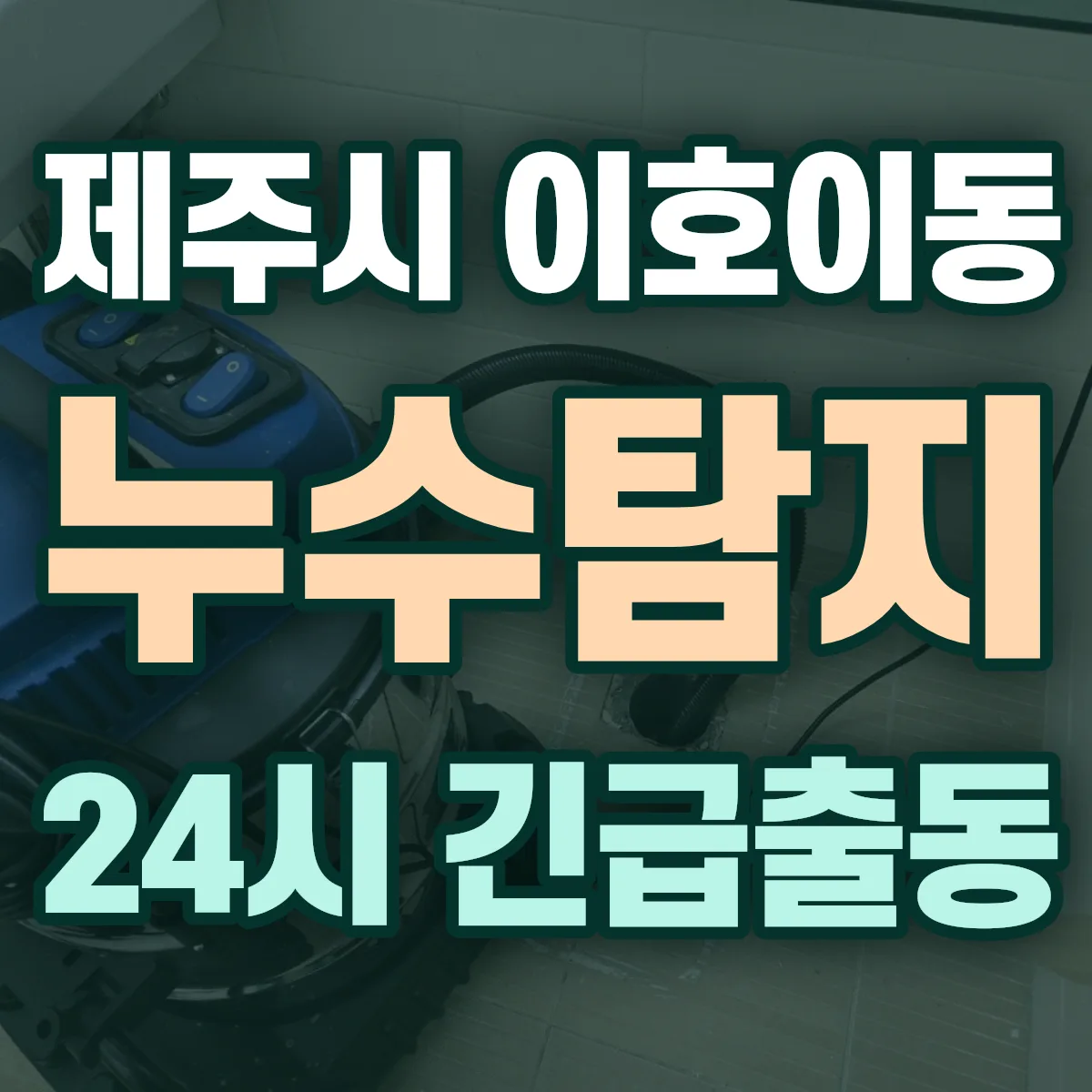 제주시 이호이동 누수탐지 출동 상담