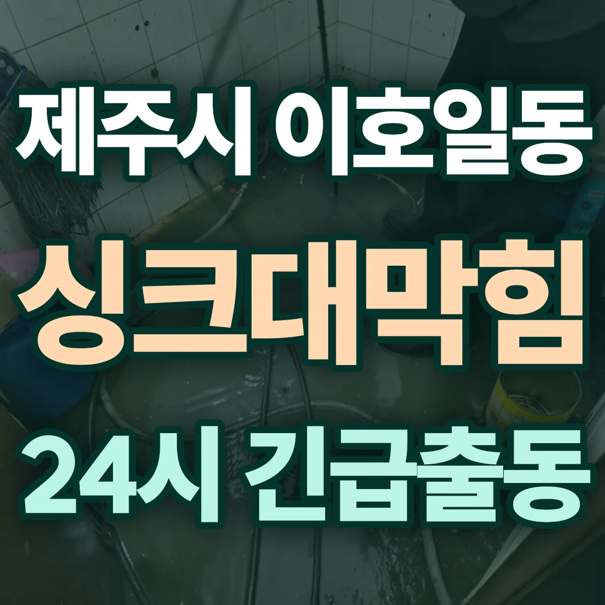 제주시 이호일동 싱크대막힘 출동 상담
