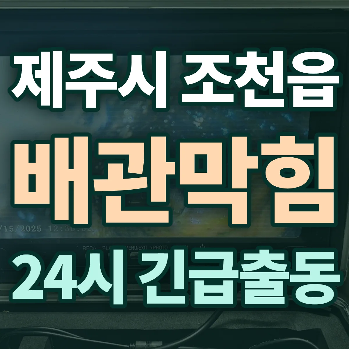 제주시 조천읍 배관막힘 출동 상담