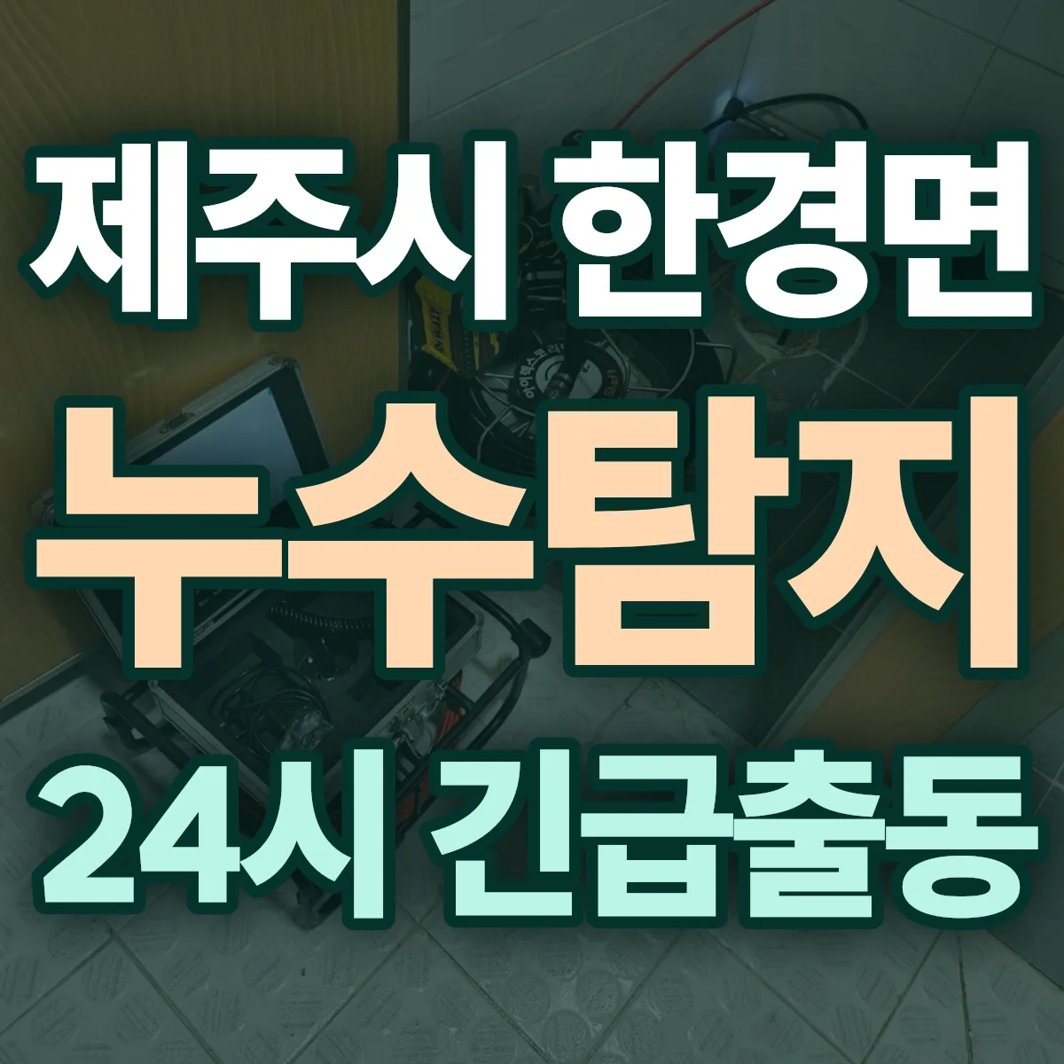 제주시 한경면 누수탐지 출동 상담