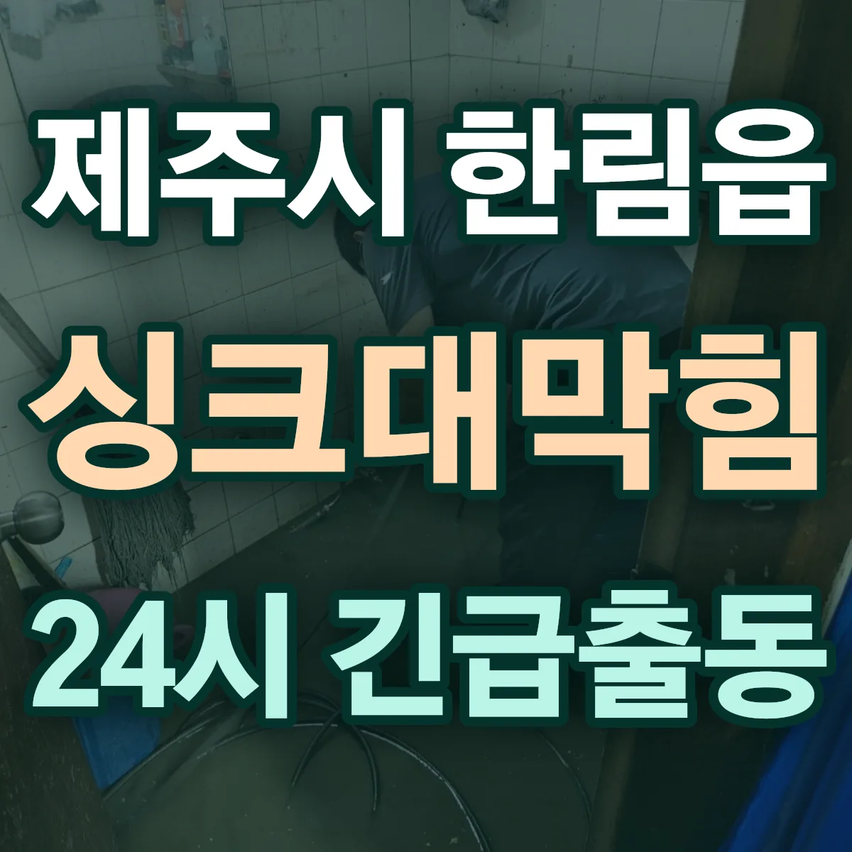 제주시 한림읍 싱크대막힘 출동 상담
