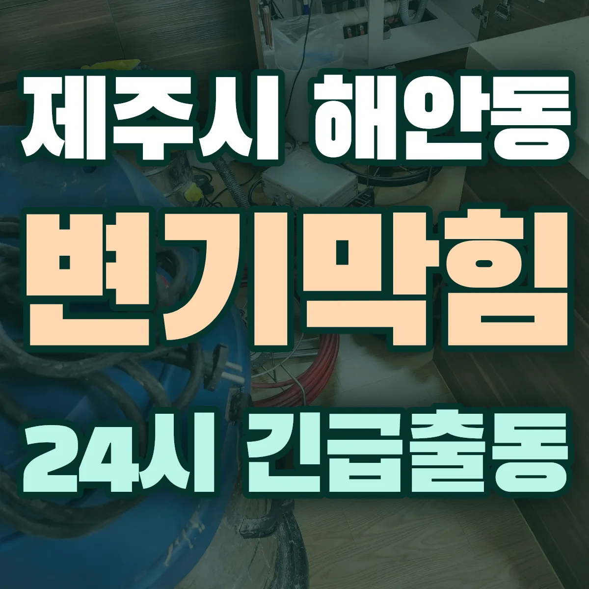 제주시 해안동 변기막힘 출동 상담