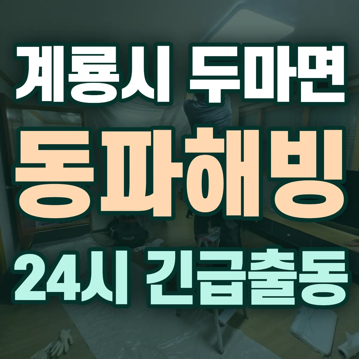 계룡시 두마면 동파해빙 출동 상담