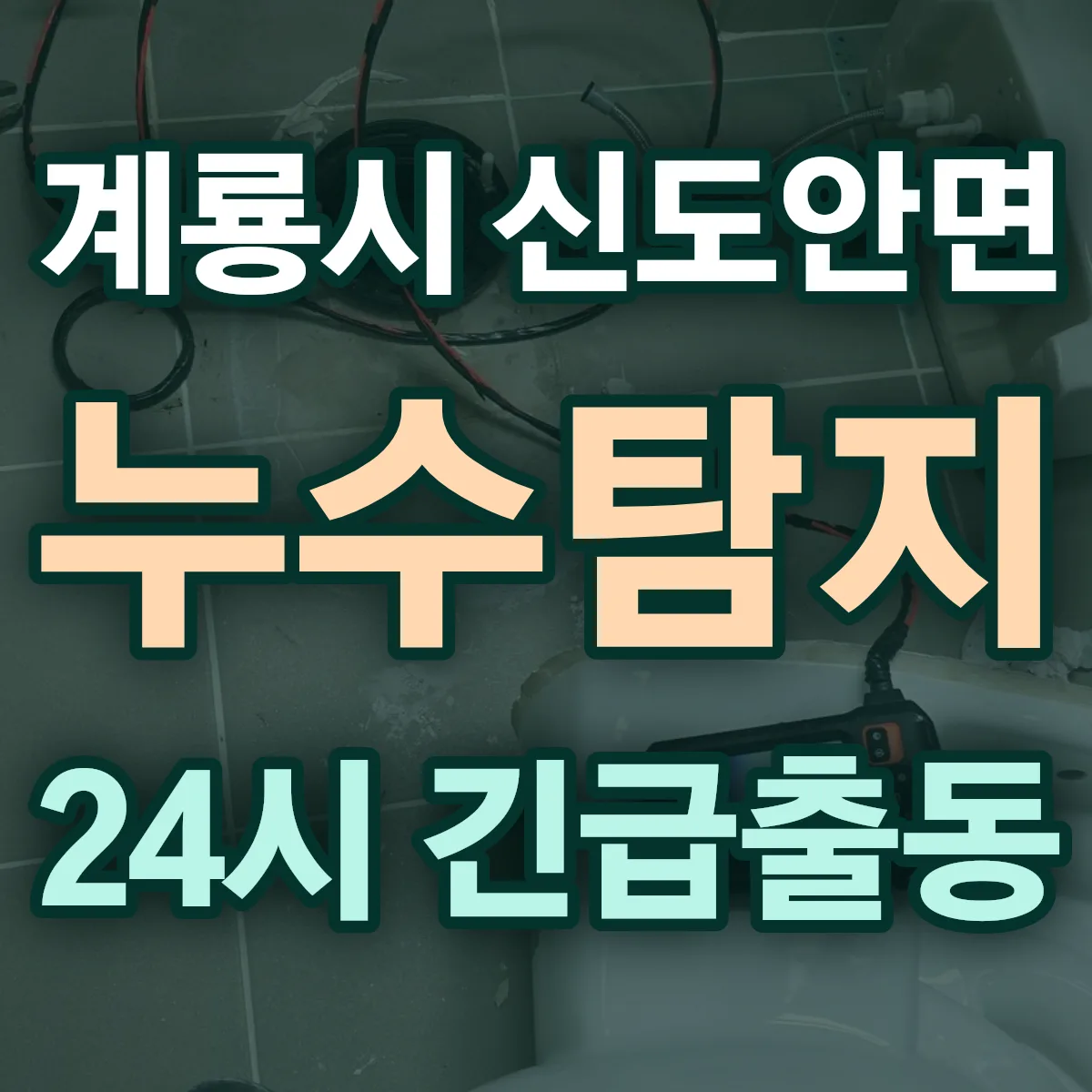 계룡시 신도안면 누수탐지 출동 상담