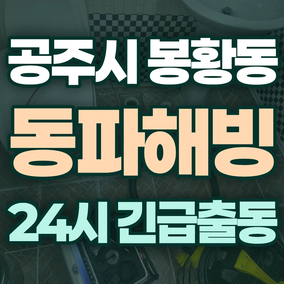 공주시 봉황동 동파해빙 출동 상담