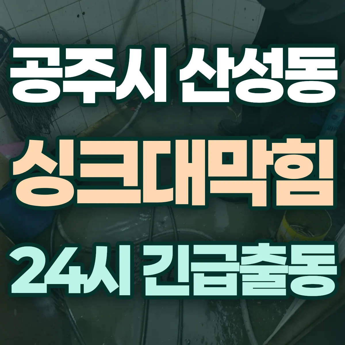 공주시 산성동 싱크대막힘 출동 상담