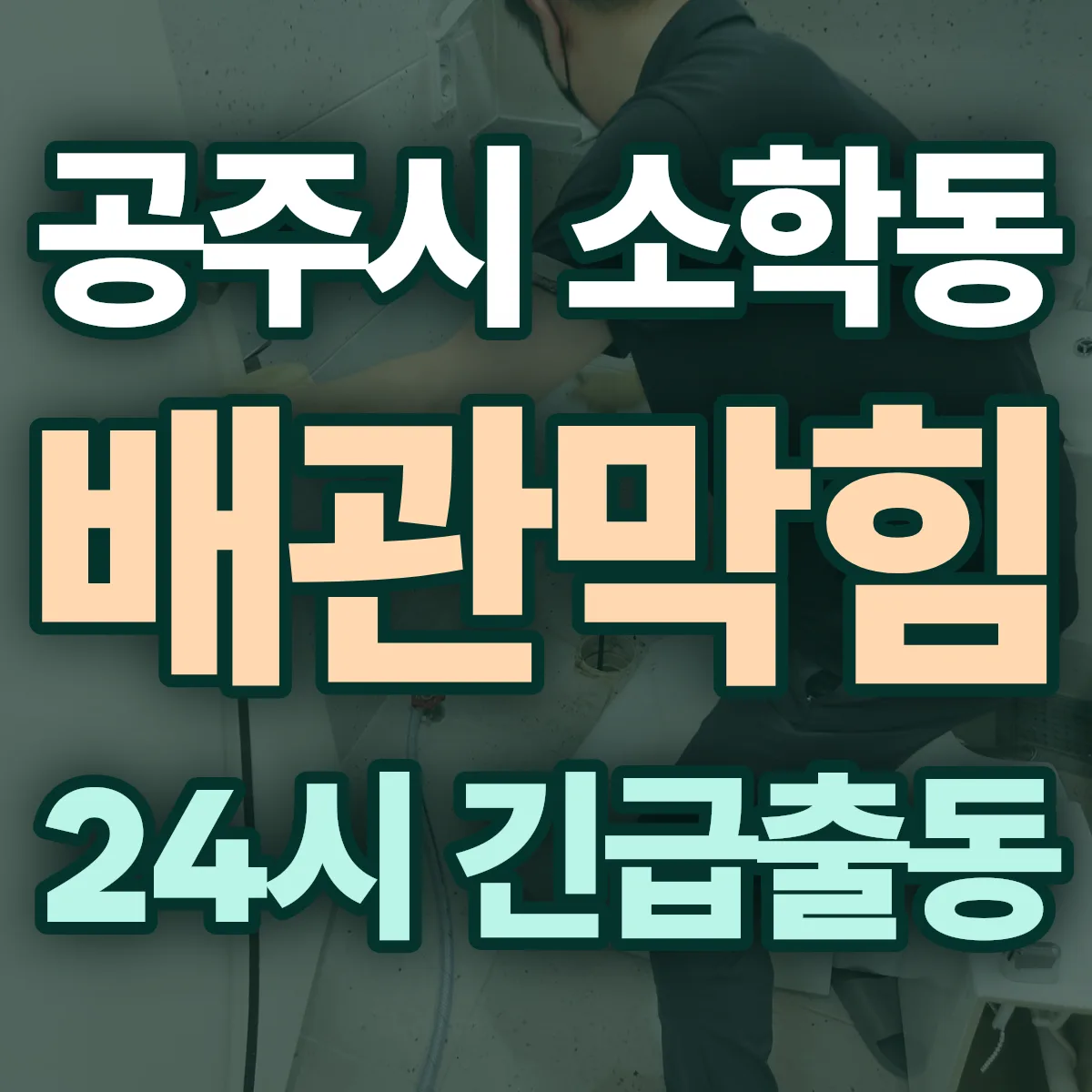 공주시 소학동 배관막힘 출동 상담