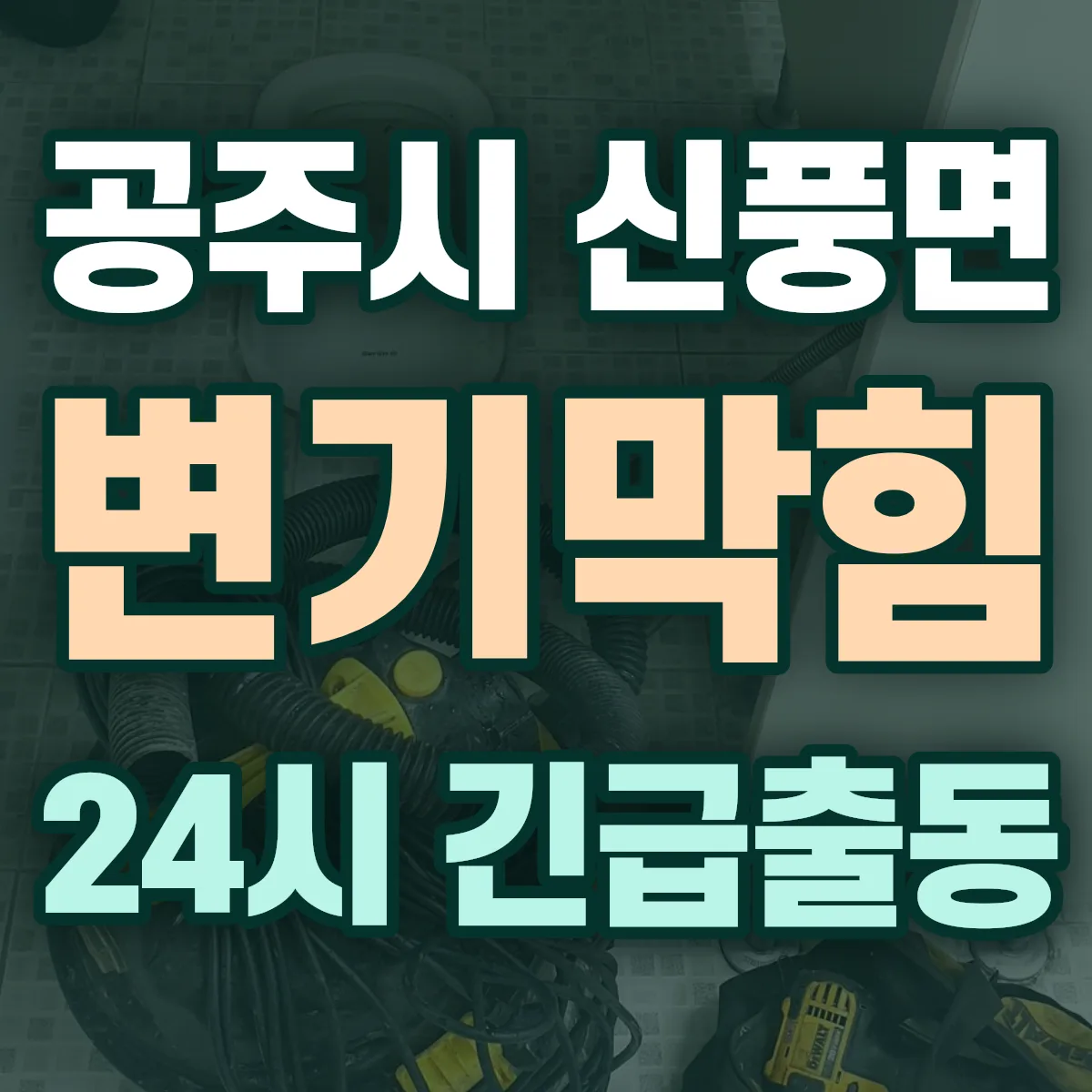 공주시 신풍면 변기막힘 출동 상담