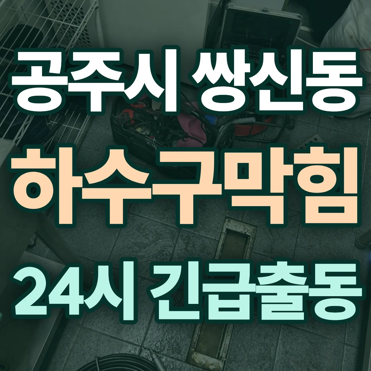 공주시 쌍신동 하수구막힘 출동 상담