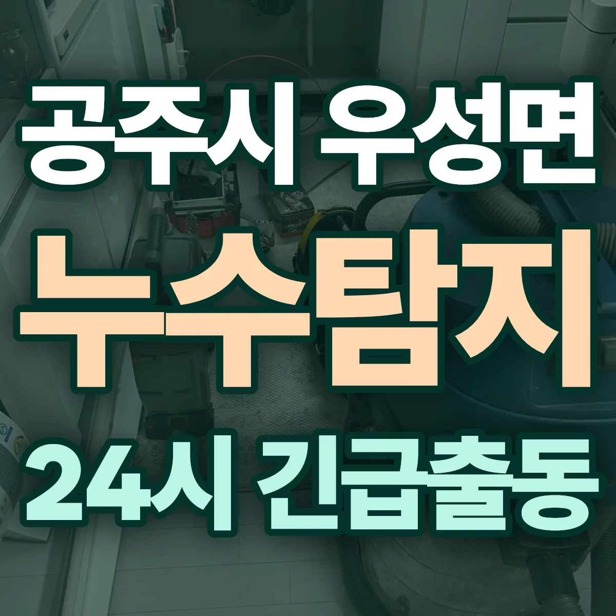 공주시 우성면 누수탐지 출동 상담