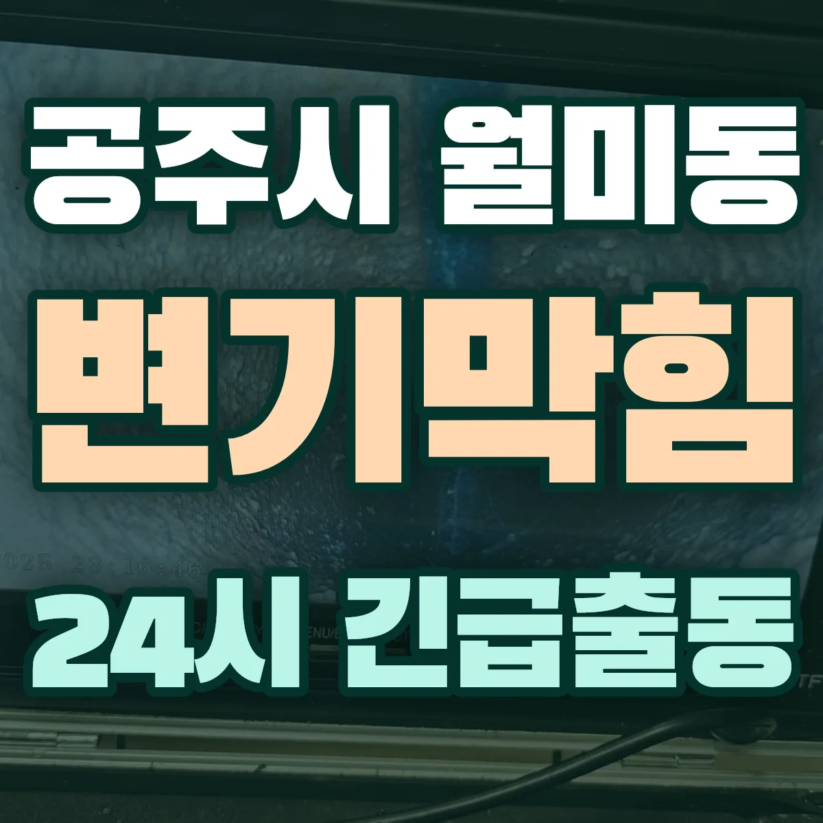 공주시 월미동 변기막힘 출동 상담