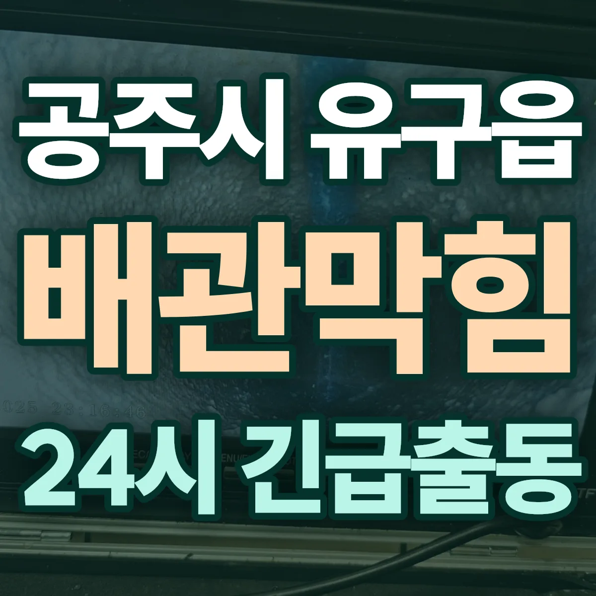 공주시 유구읍 배관막힘 출동 상담