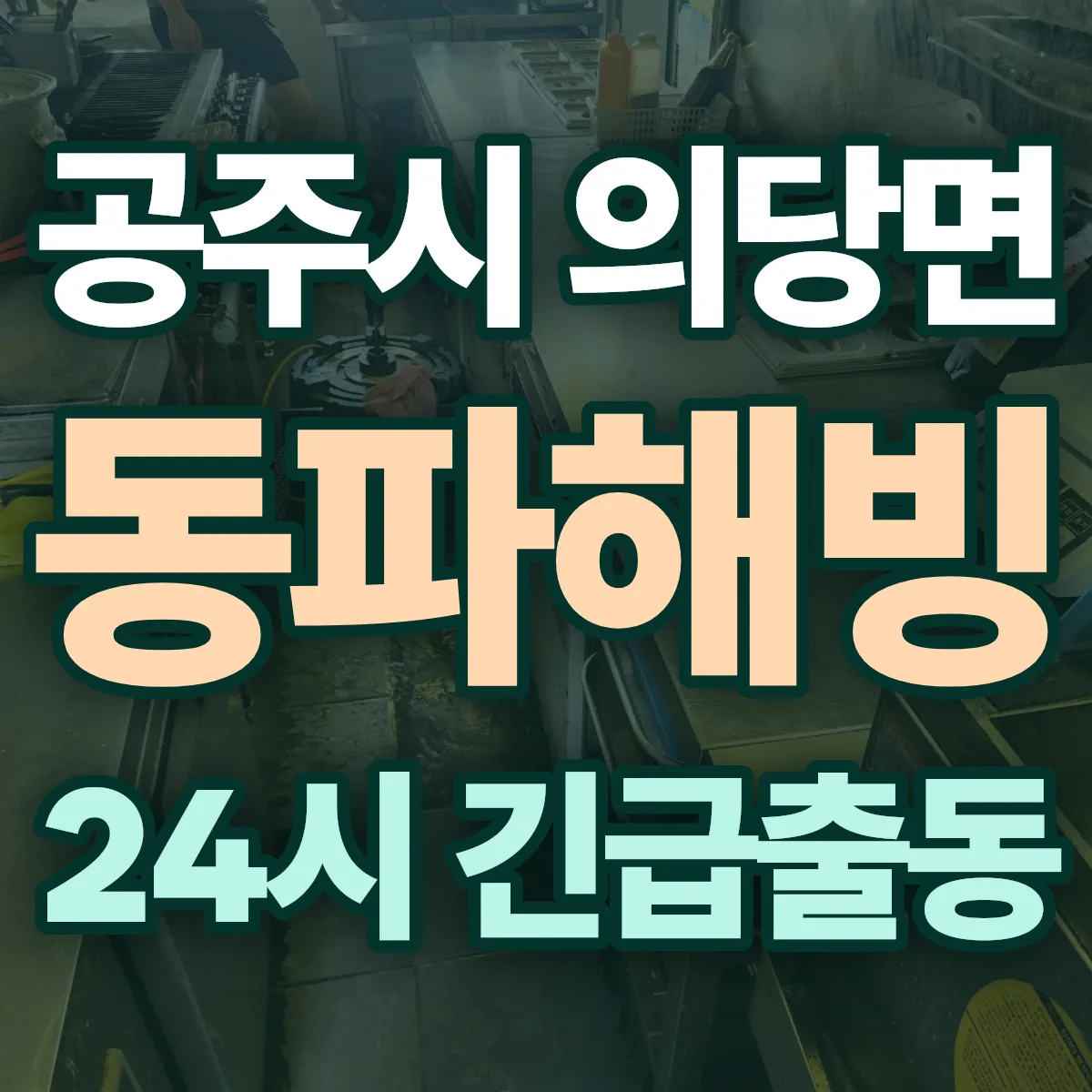 공주시 의당면 동파해빙 출동 상담
