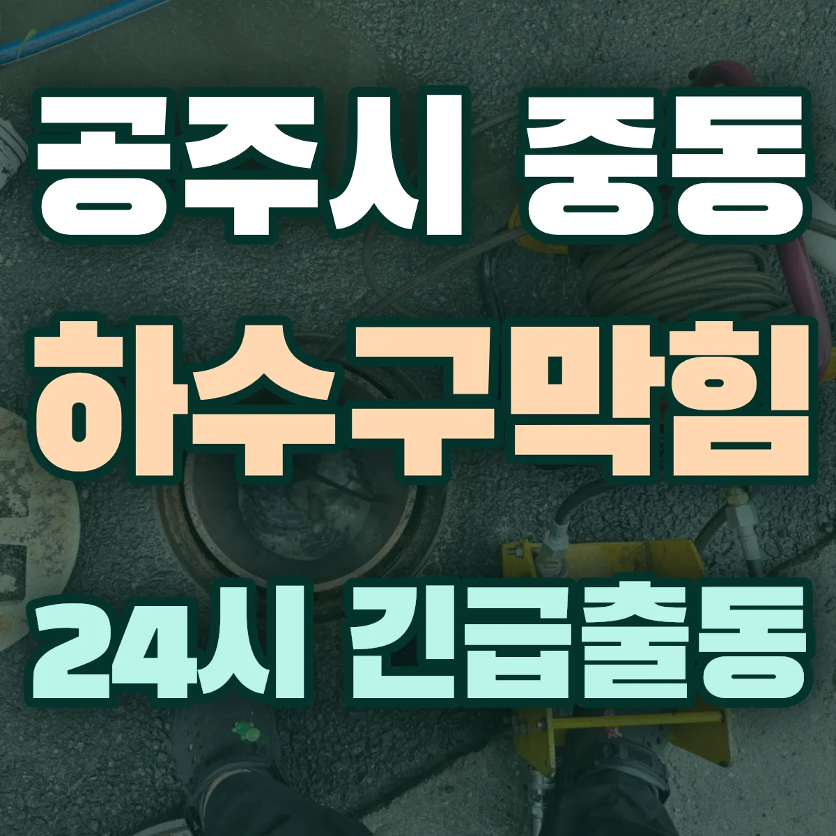 공주시 중동 하수구막힘 출동 상담