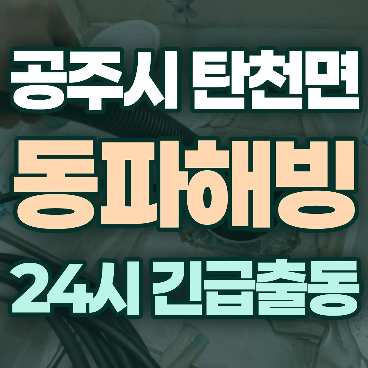공주시 탄천면 동파해빙 출동 상담