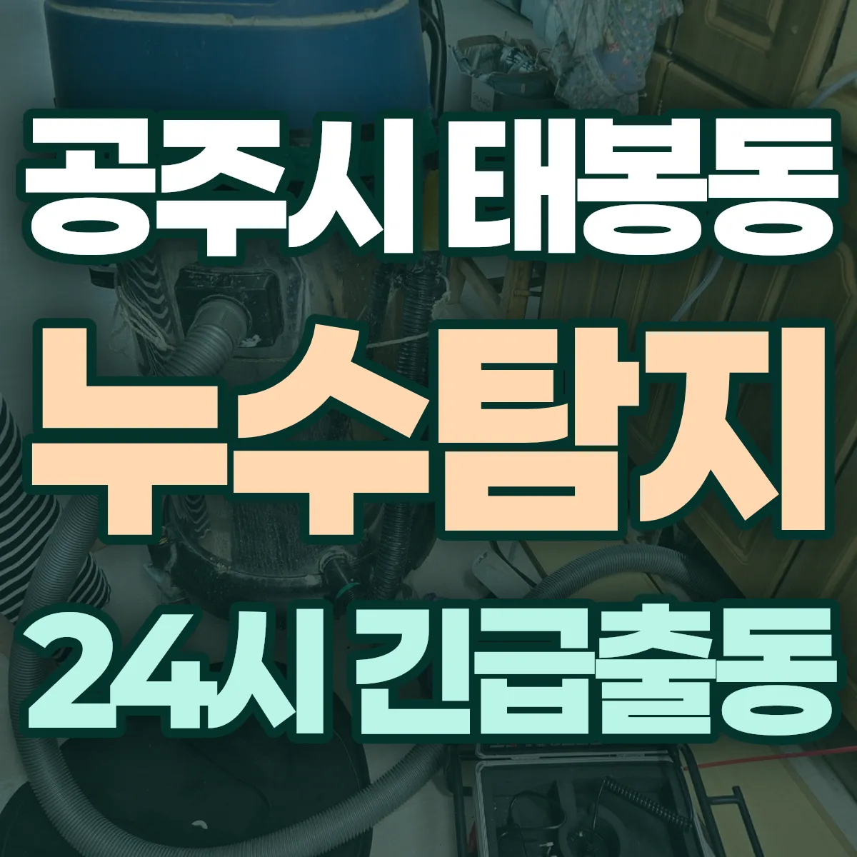 공주시 태봉동 누수탐지 출동 상담
