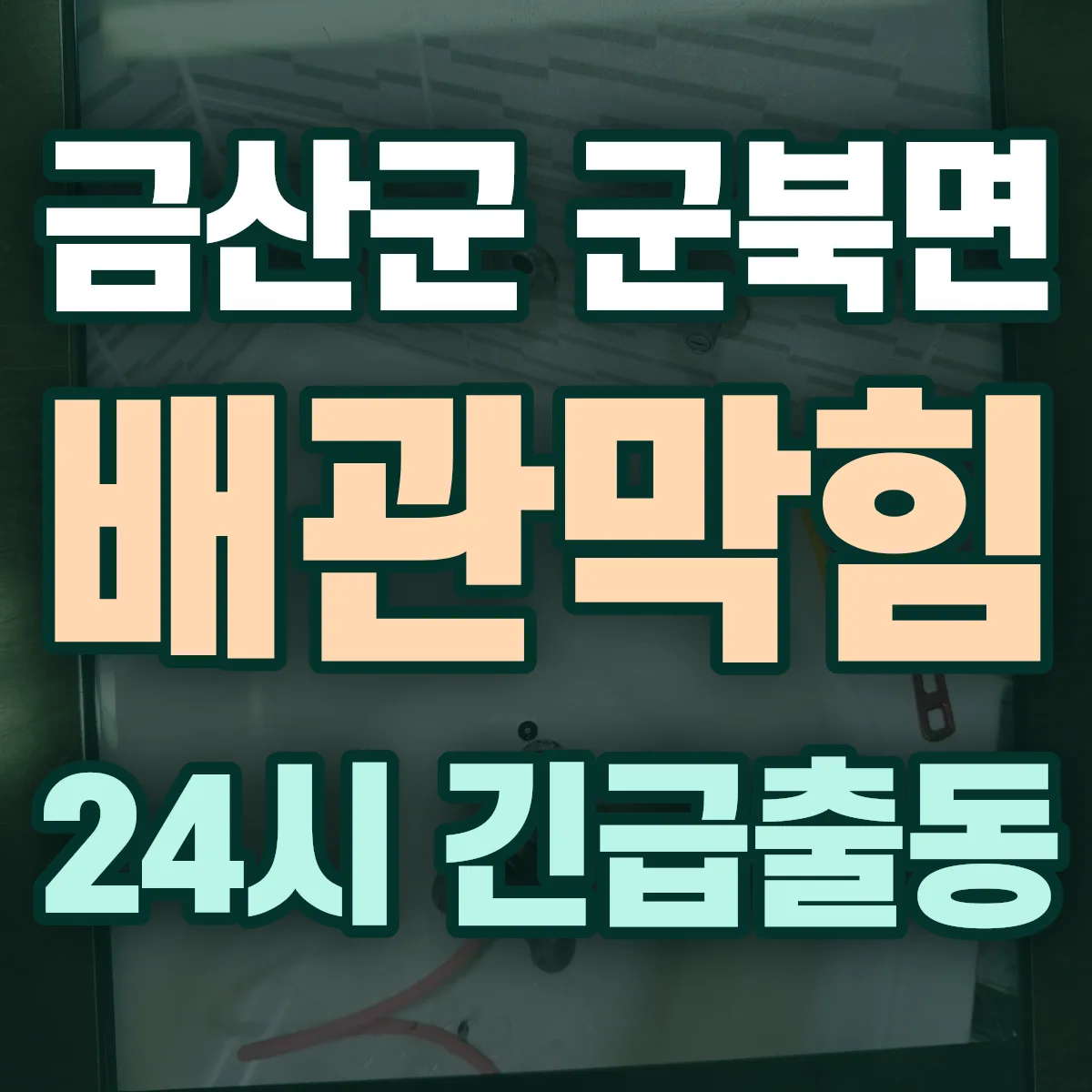 금산군 군북면 배관막힘 출동 상담