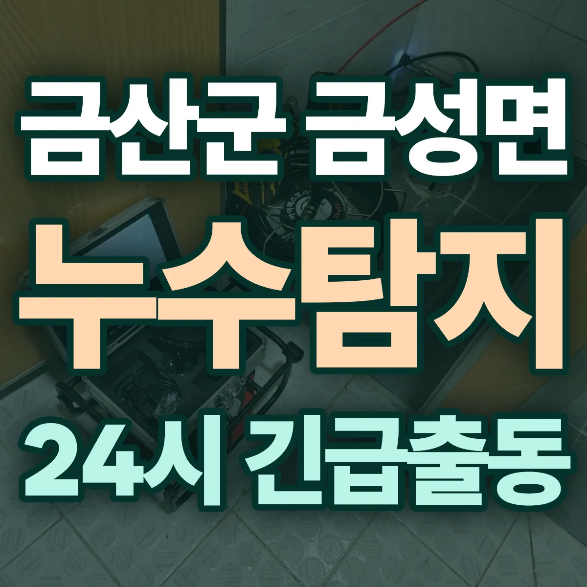 금산군 금성면 누수탐지 출동 상담