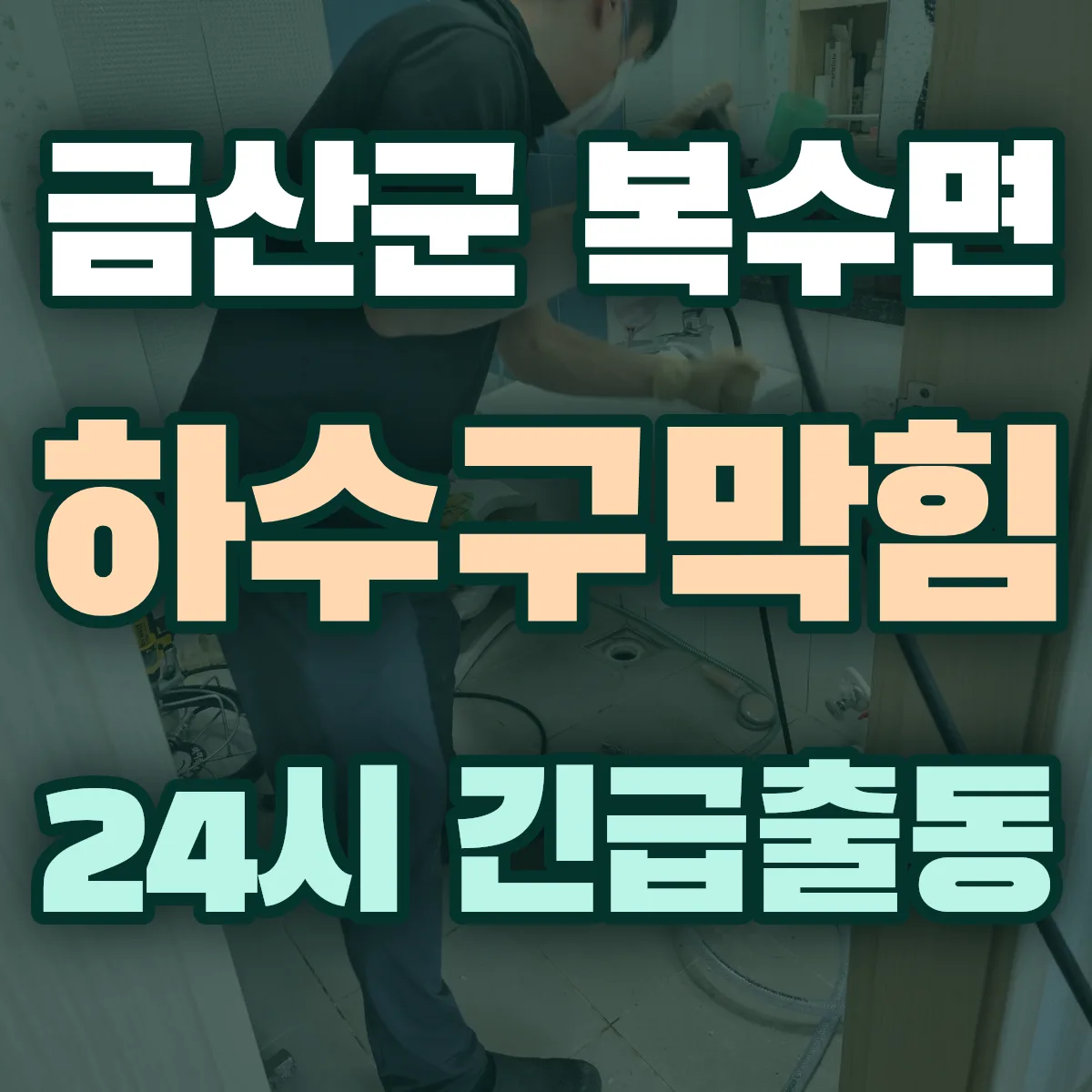 금산군 복수면 하수구막힘 출동 상담