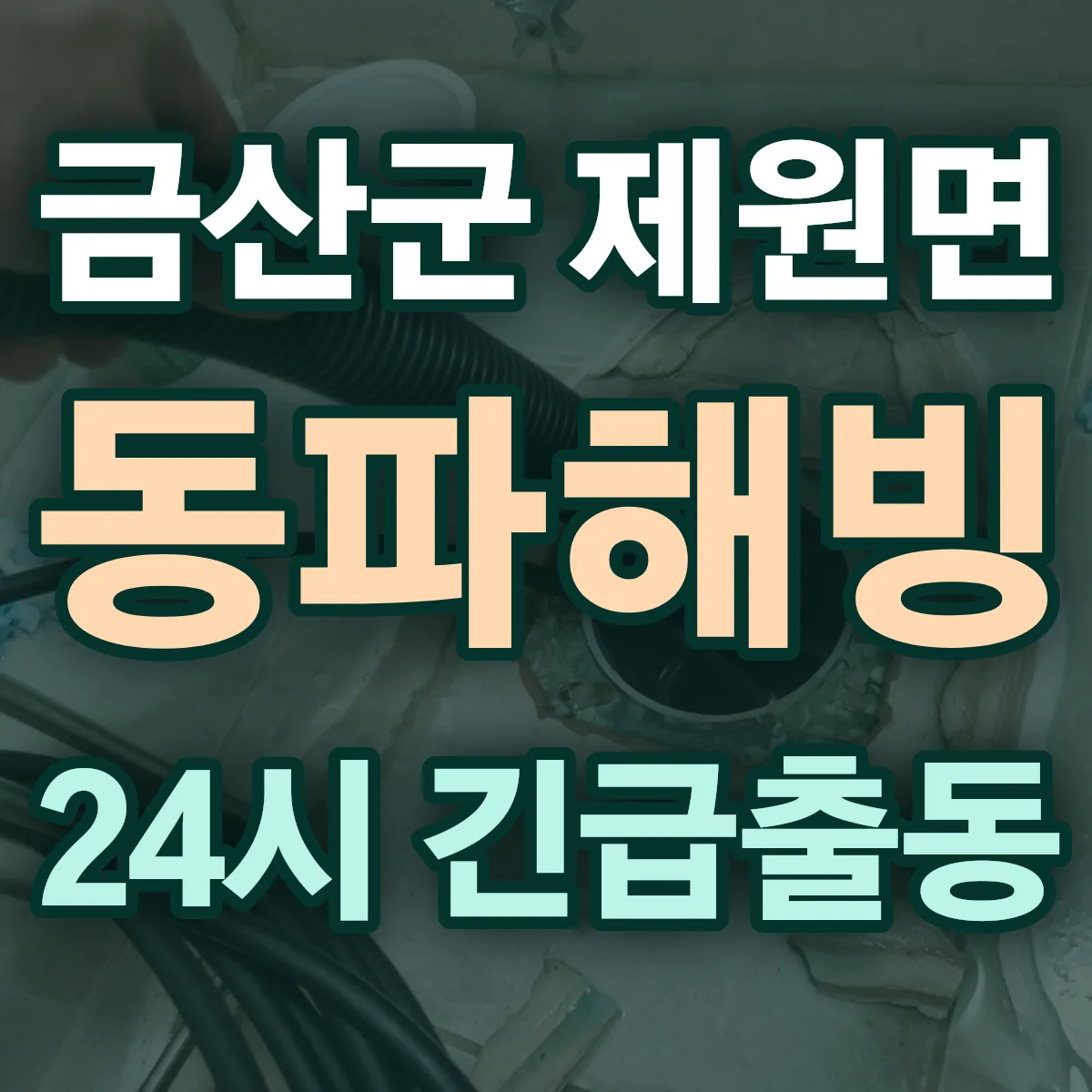 금산군 제원면 동파해빙 출동 상담