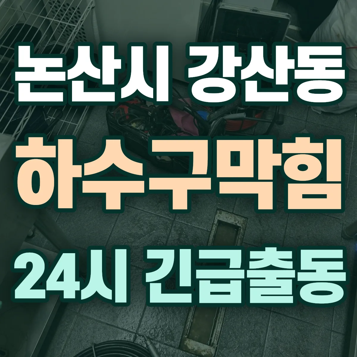 논산시 강산동 하수구막힘 출동 상담