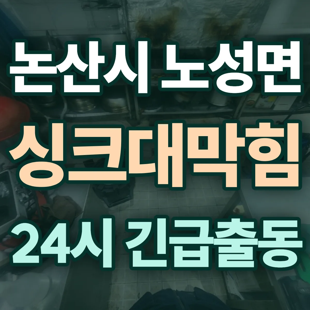 논산시 노성면 싱크대막힘 출동 상담