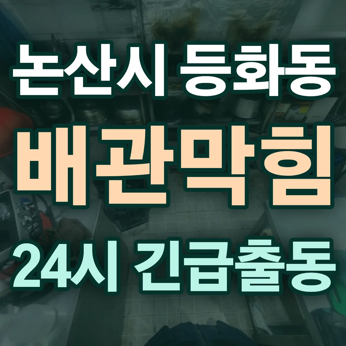 논산시 등화동 배관막힘 출동 상담