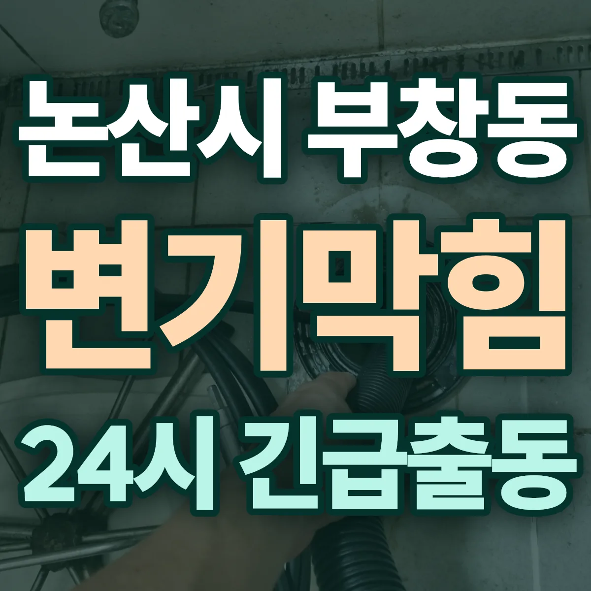 논산시 부창동 변기막힘 출동 상담