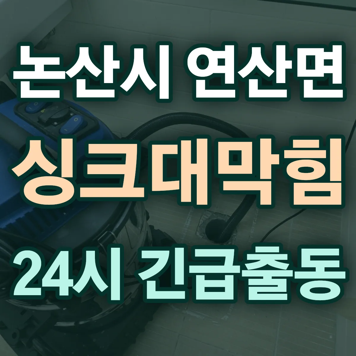 논산시 연산면 싱크대막힘 출동 상담