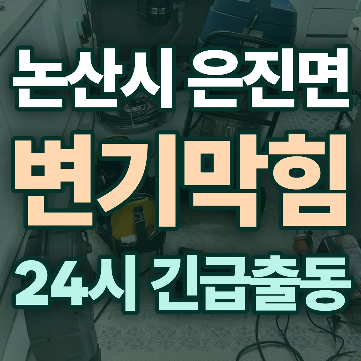 논산시 은진면 변기막힘 출동 상담