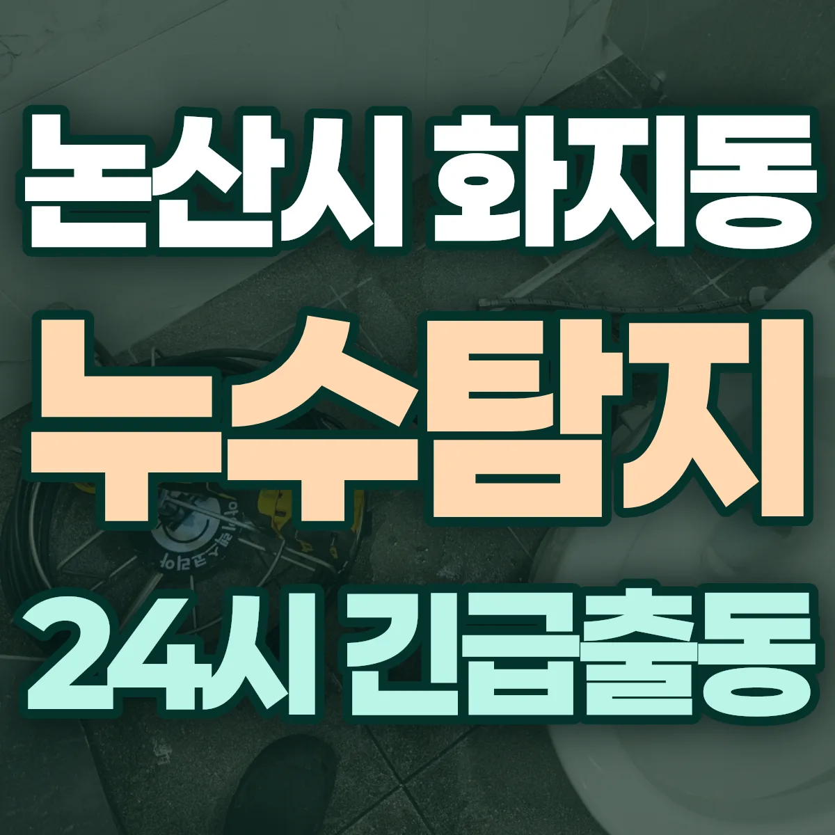 논산시 화지동 누수탐지 출동 상담