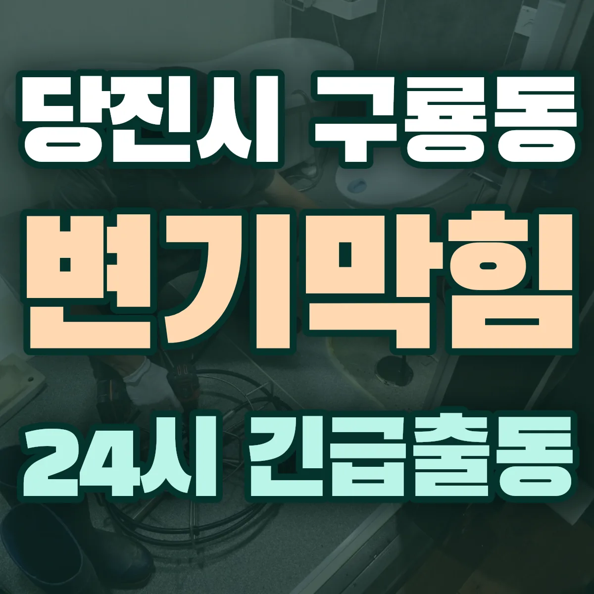 당진시 구룡동 변기막힘 출동 상담