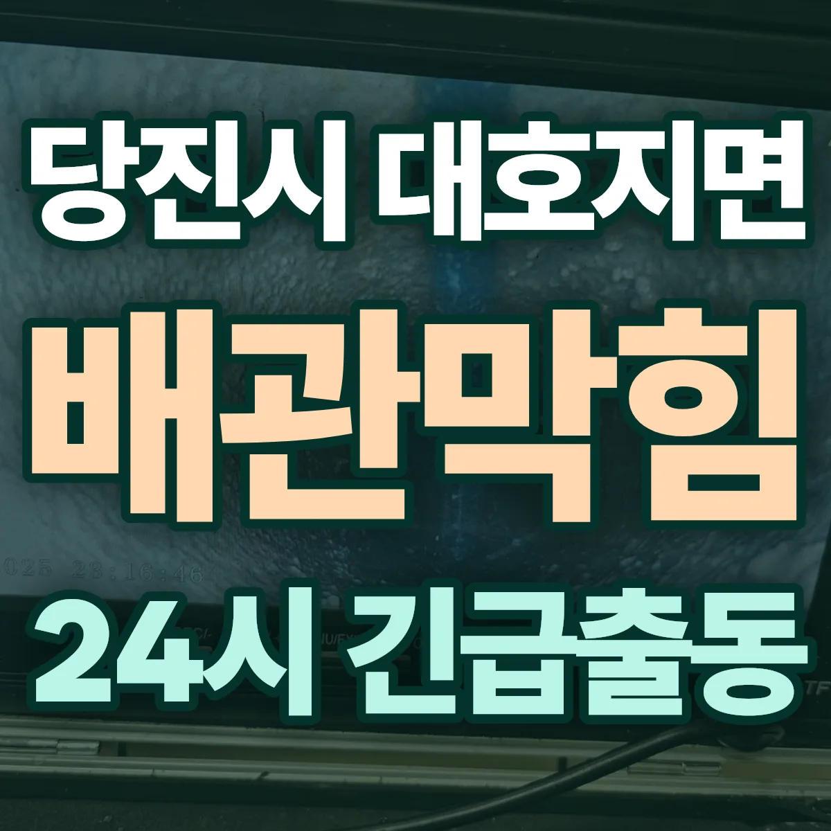 당진시 대호지면 배관막힘 출동 상담