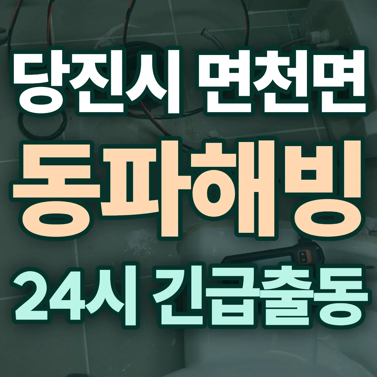 당진시 면천면 동파해빙 출동 상담