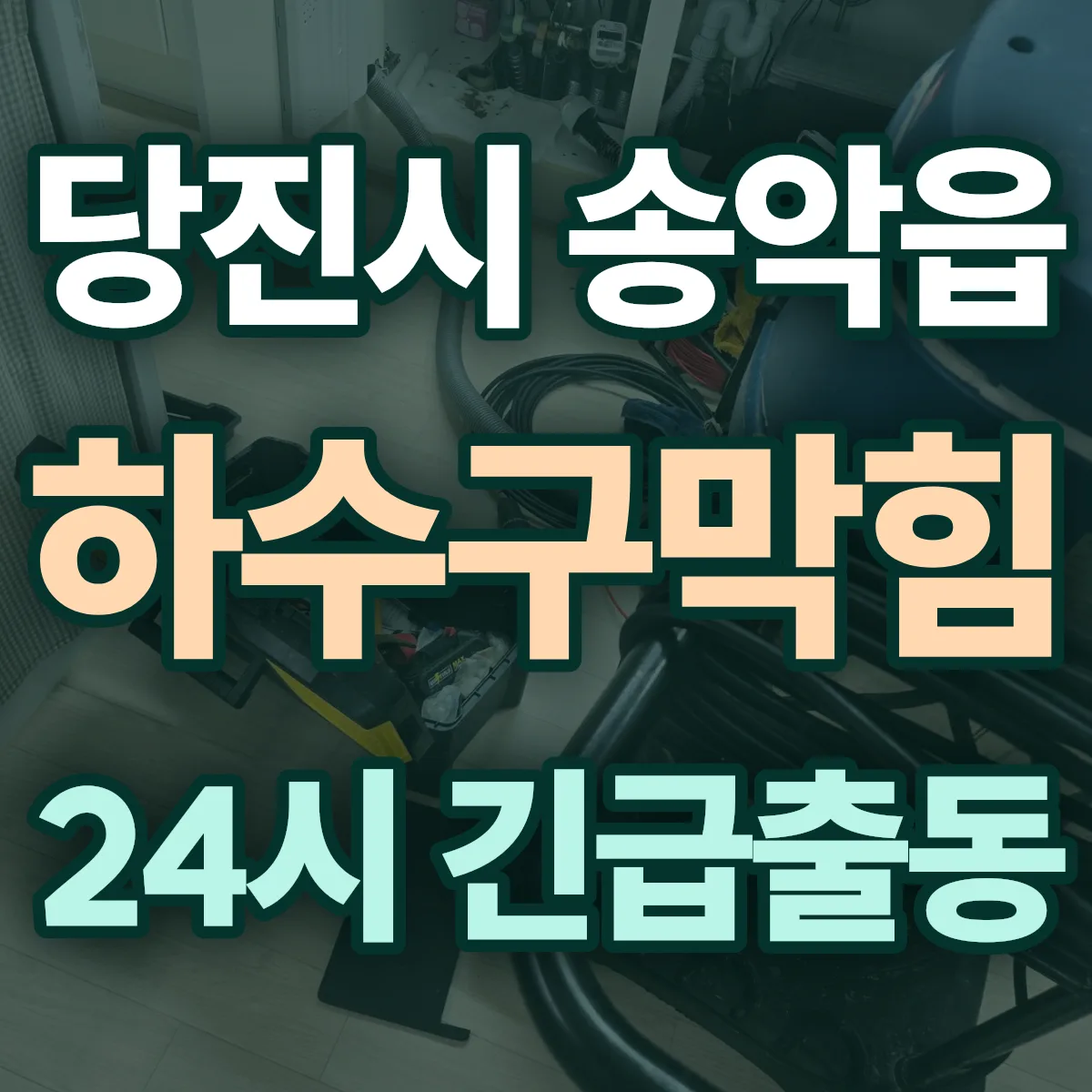 당진시 송악읍 하수구막힘 출동 상담