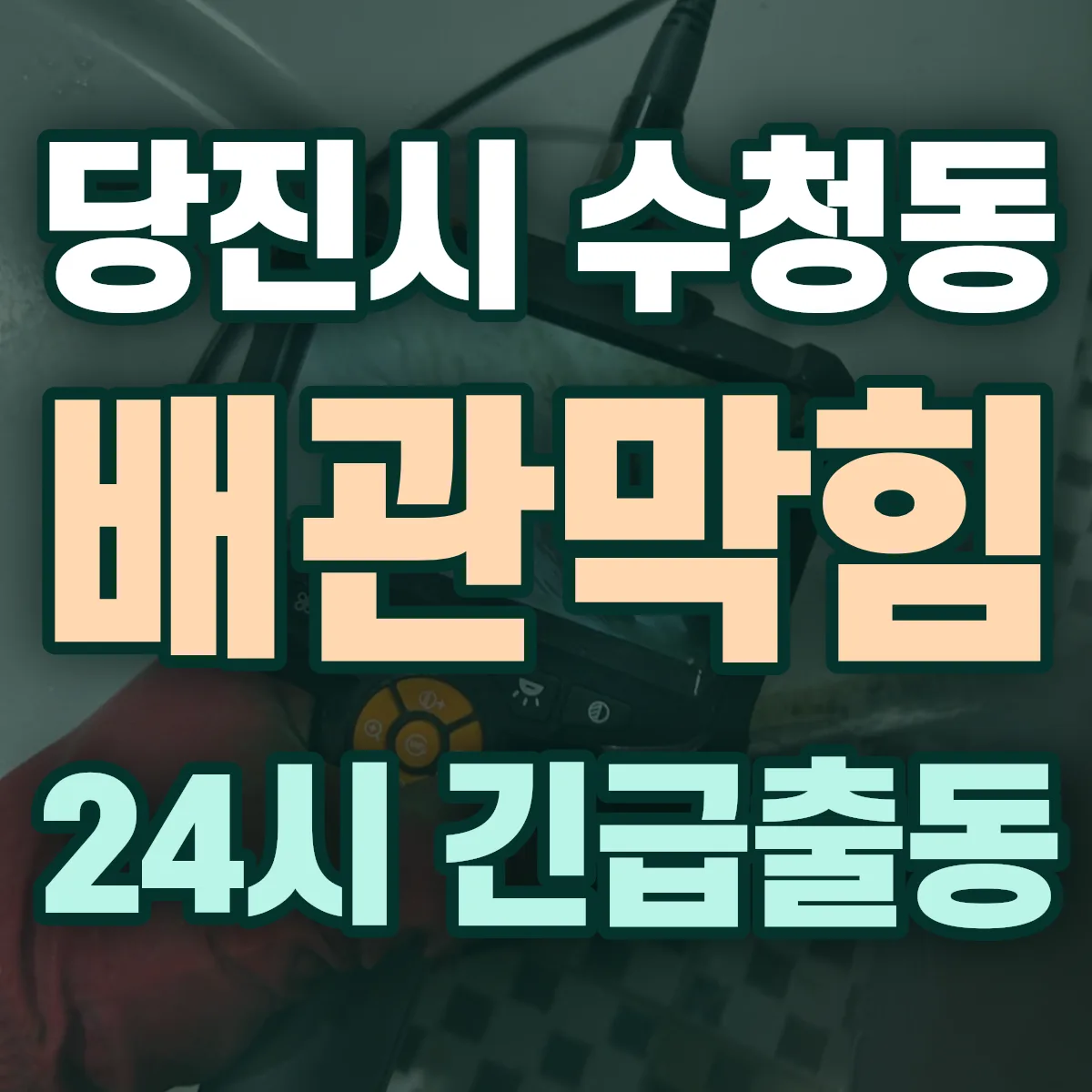 당진시 수청동 배관막힘 출동 상담