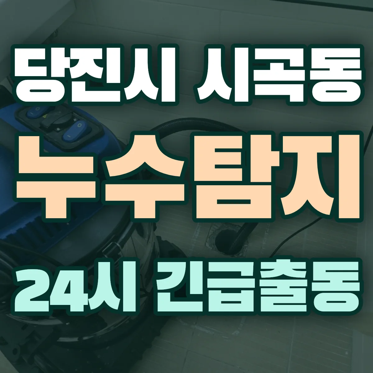 당진시 시곡동 누수탐지 출동 상담