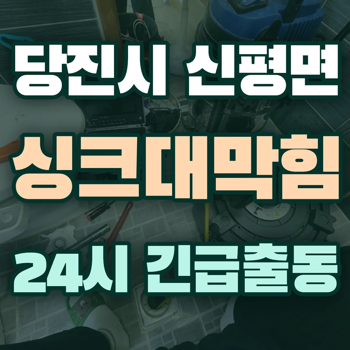 당진시 신평면 싱크대막힘 출동 상담