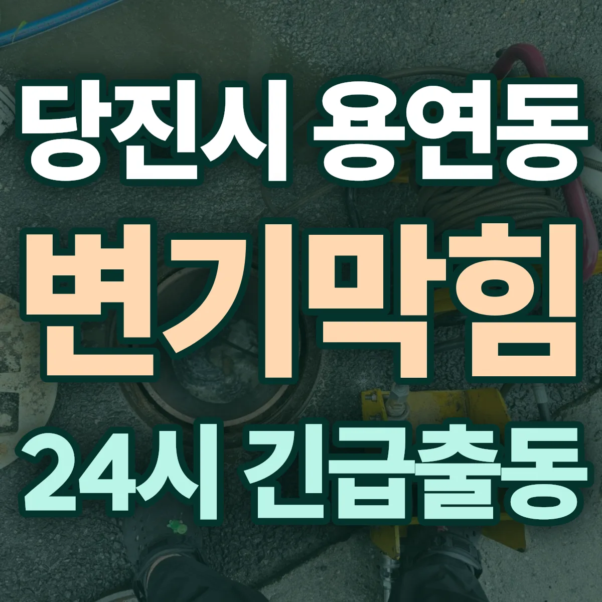 당진시 용연동 변기막힘 출동 상담