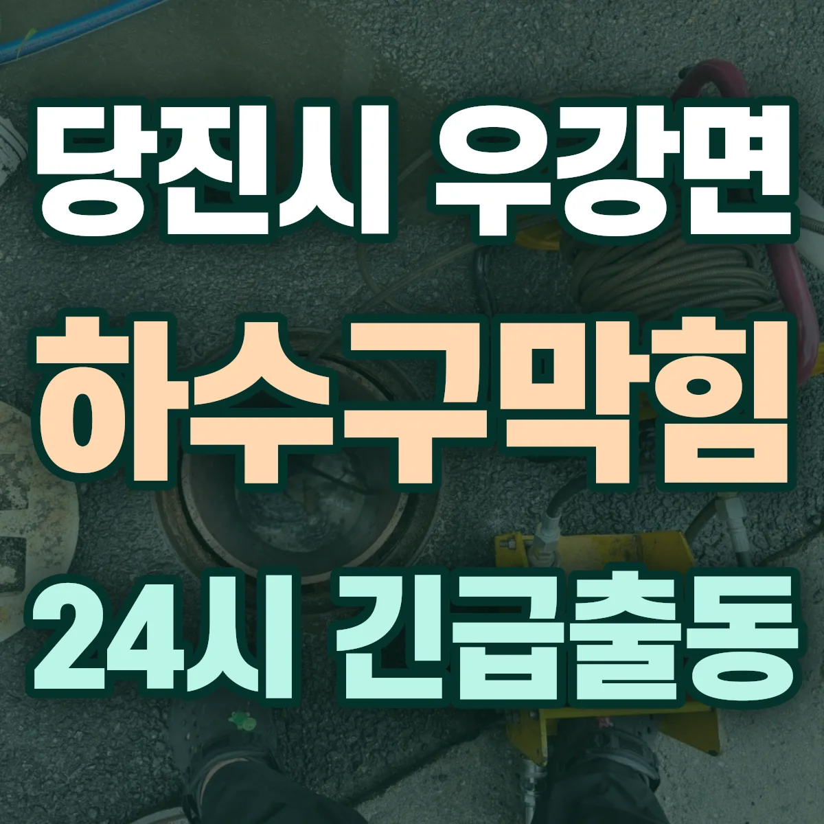 당진시 우강면 하수구막힘 출동 상담