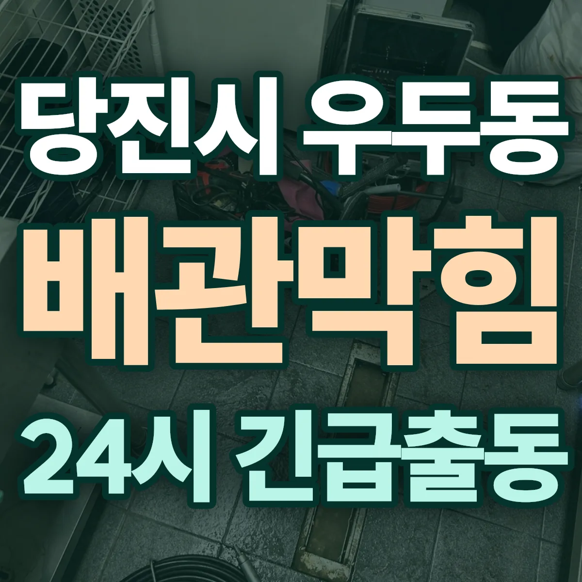 당진시 우두동 배관막힘 출동 상담