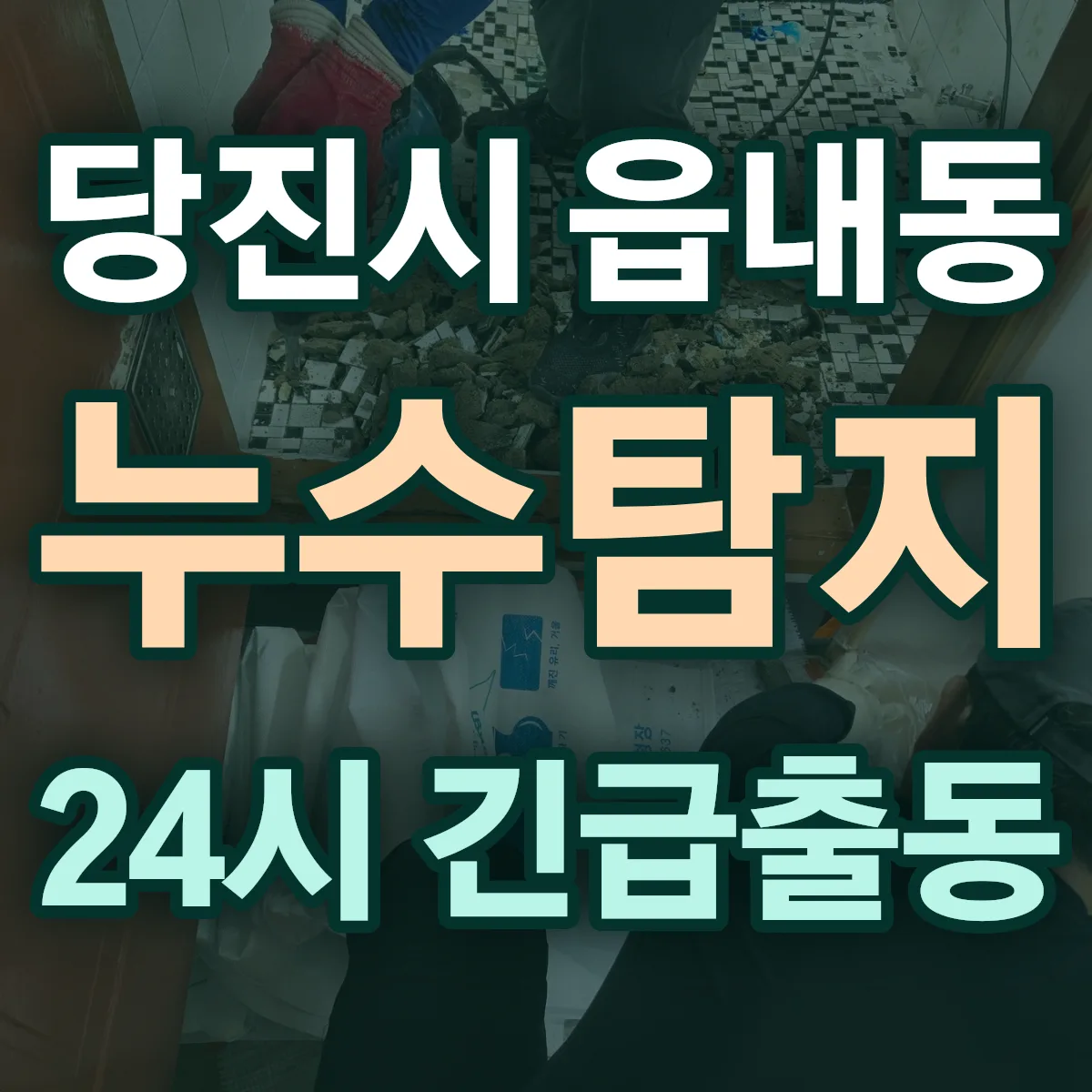 당진시 읍내동 누수탐지 출동 상담
