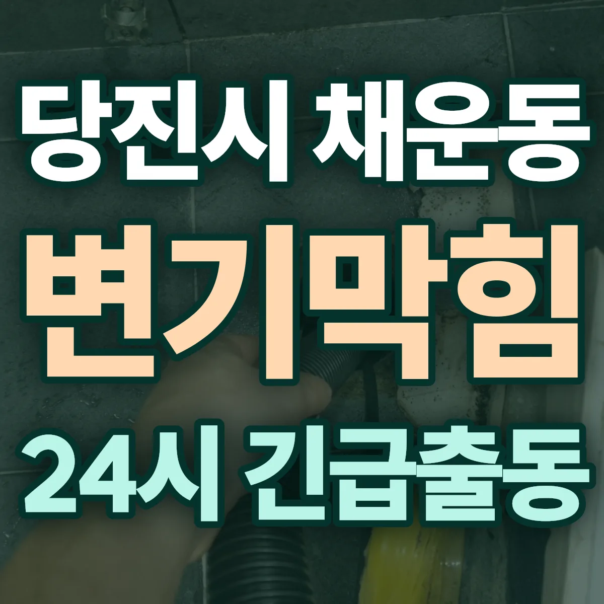 당진시 채운동 변기막힘 출동 상담