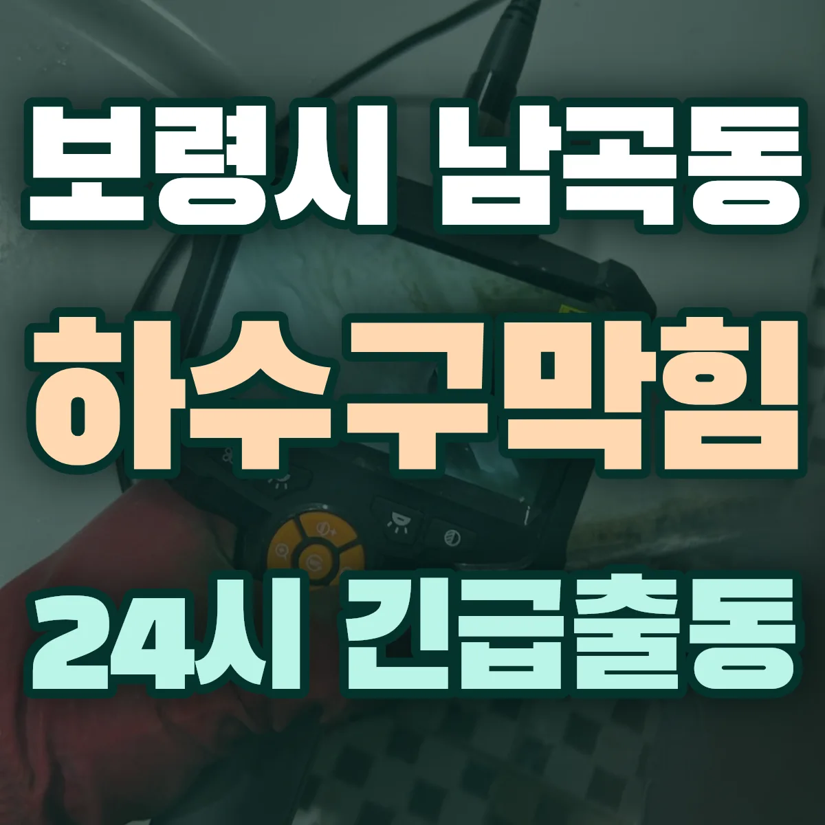 보령시 남곡동 하수구막힘 출동 상담