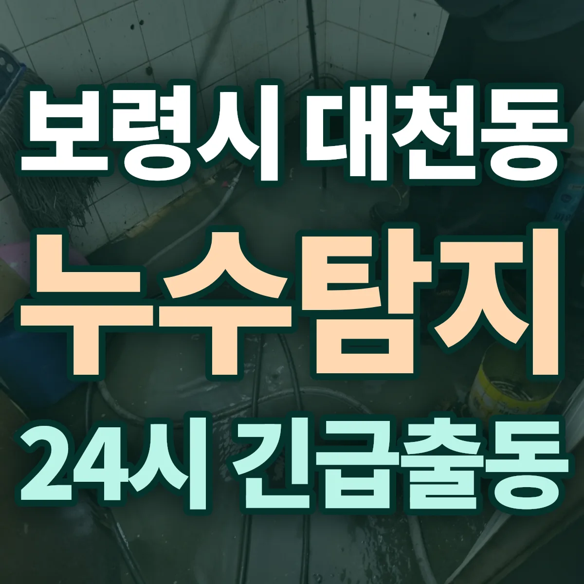 보령시 대천동 누수탐지 출동 상담