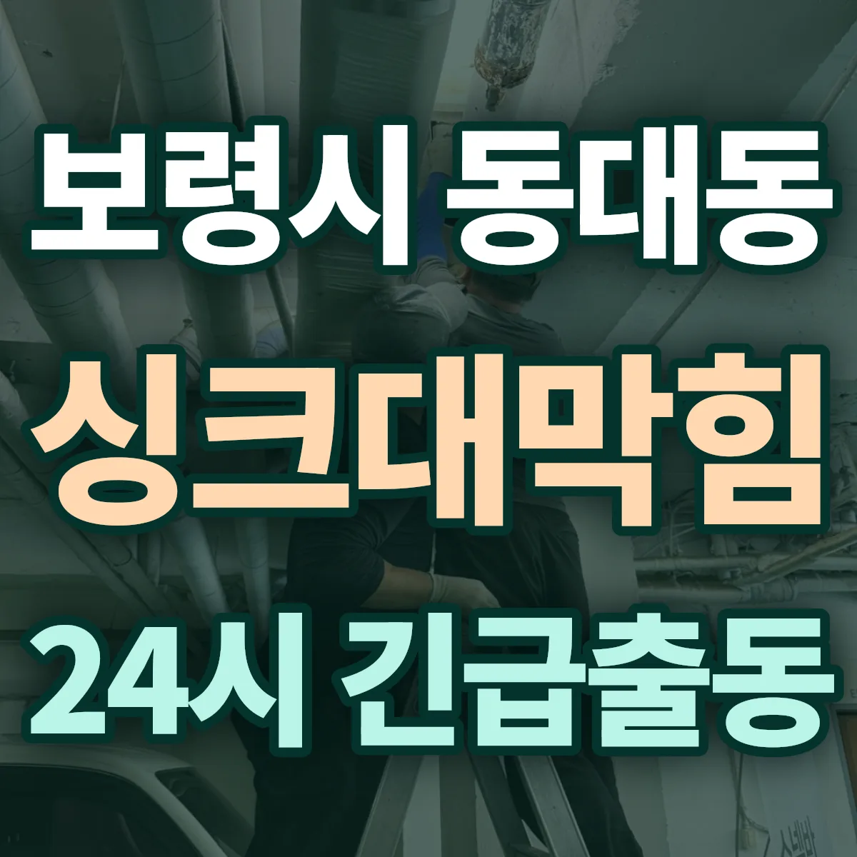 보령시 동대동 싱크대막힘 출동 상담