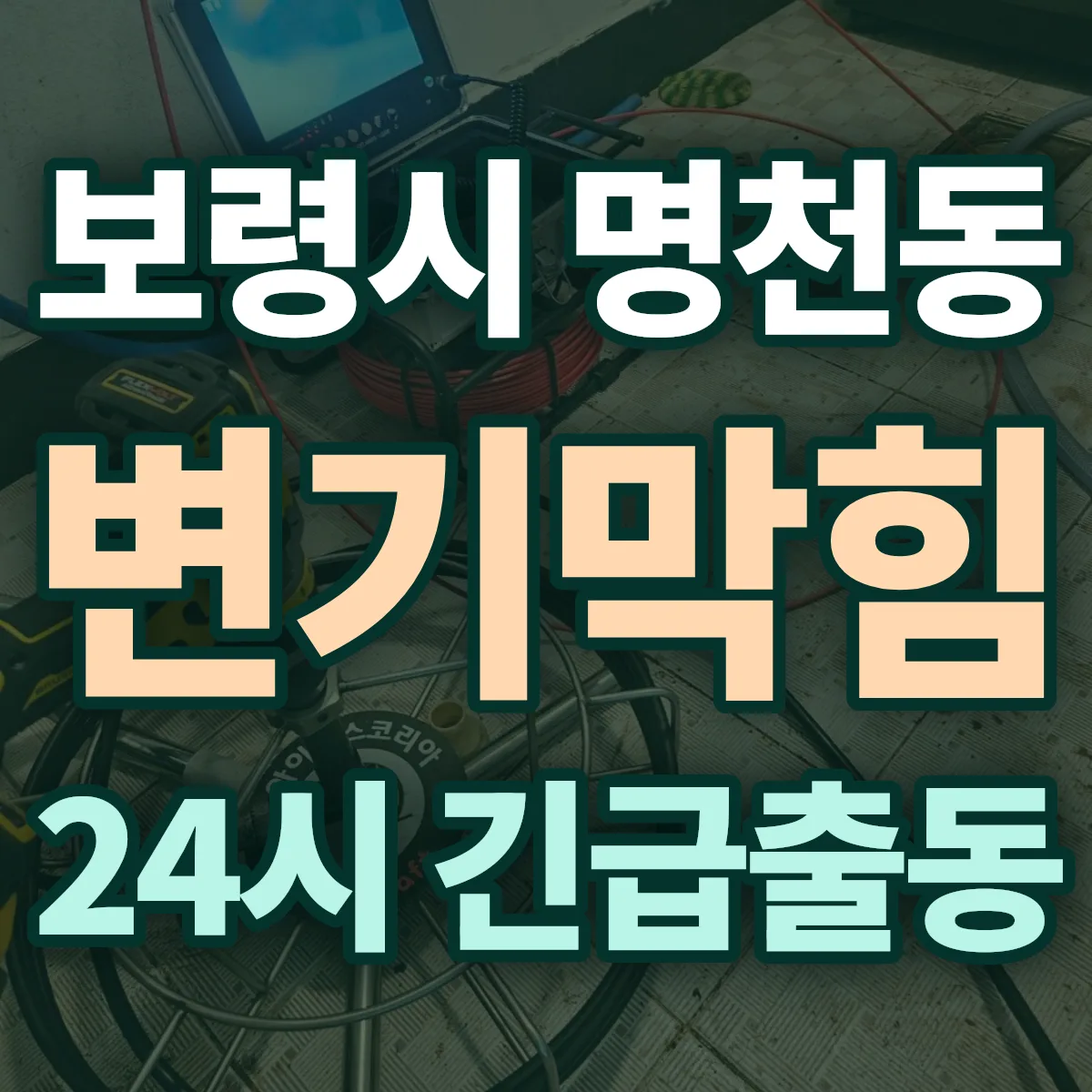 보령시 명천동 변기막힘 출동 상담
